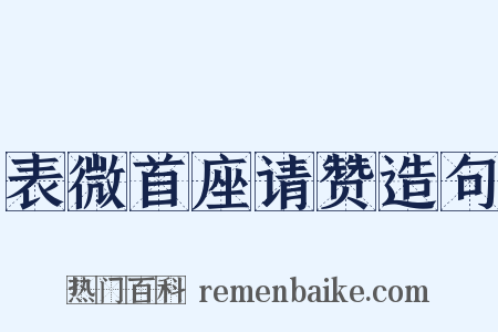 表微首座请赞造句是什么意思的图片